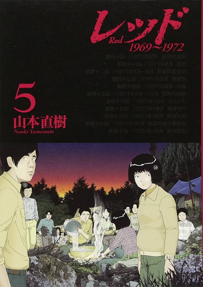 レッド(5) (イブニングKCDX) | 山本 直樹 |本 | 通販 | Amazon